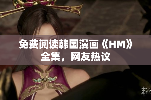 免费阅读韩国漫画《HM》全集，网友热议