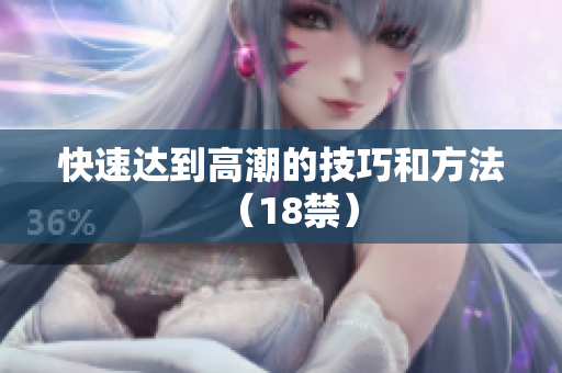 快速达到高潮的技巧和方法（18禁）