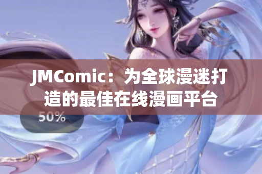 JMComic：为全球漫迷打造的最佳在线漫画平台