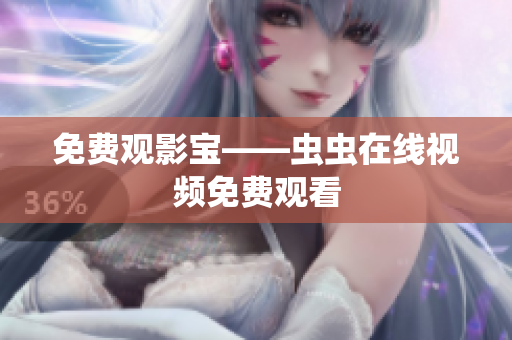免费观影宝——虫虫在线视频免费观看