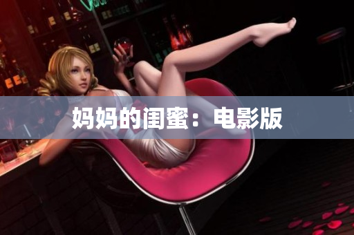 妈妈的闺蜜：电影版