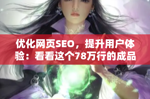 优化网页SEO，提升用户体验：看看这个78万行的成品代码