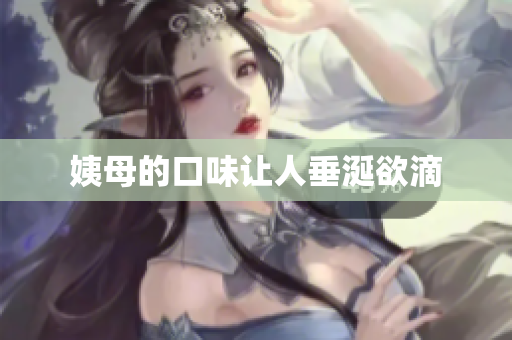 姨母的口味让人垂涎欲滴