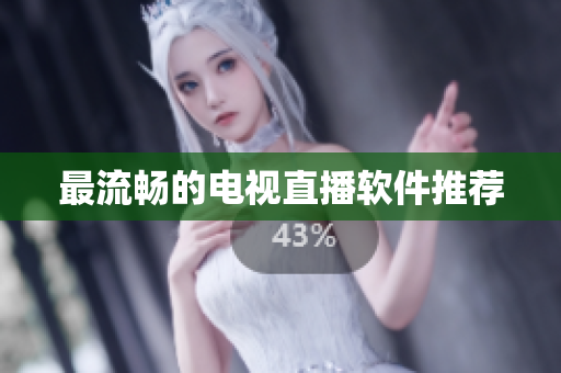 最流畅的电视直播软件推荐