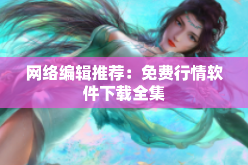 网络编辑推荐：免费行情软件下载全集