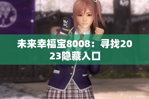 未来幸福宝8008：寻找2023隐藏入口