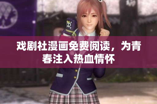 戏剧社漫画免费阅读，为青春注入热血情怀
