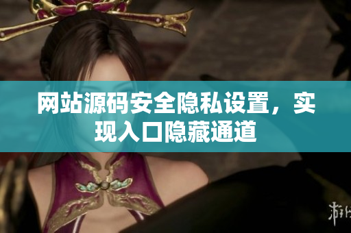网站源码安全隐私设置，实现入口隐藏通道