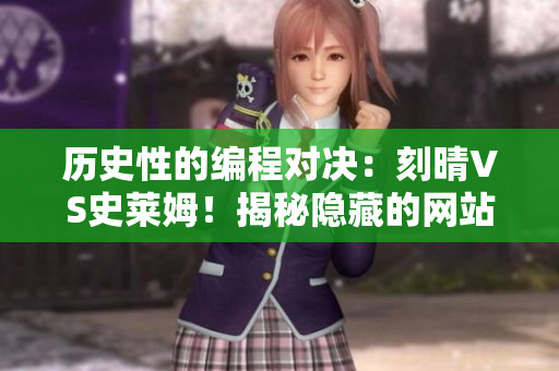 历史性的编程对决：刻晴VS史莱姆！揭秘隐藏的网站密码！