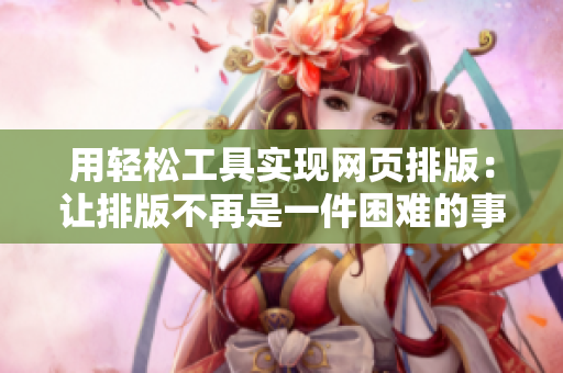 用轻松工具实现网页排版：让排版不再是一件困难的事情