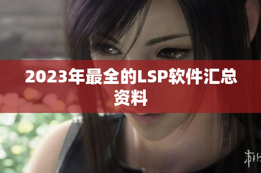 2023年最全的LSP软件汇总资料