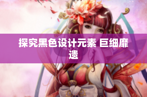 探究黑色设计元素 巨细靡遗