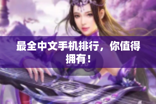 最全中文手机排行，你值得拥有！