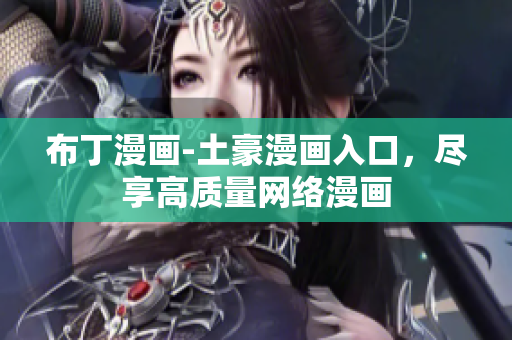 布丁漫画-土豪漫画入口，尽享高质量网络漫画