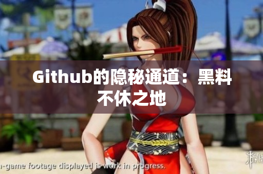 Github的隐秘通道：黑料不休之地