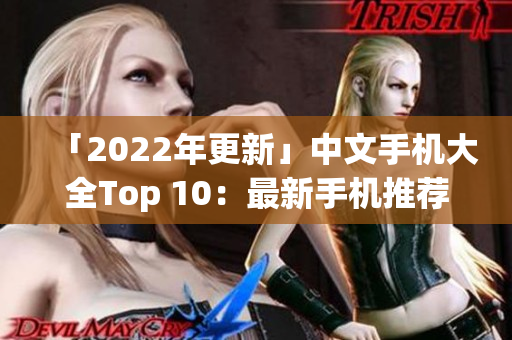 「2022年更新」中文手机大全Top 10：最新手机推荐