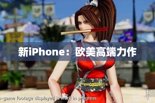 新iPhone：欧美高端力作