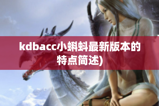 kdbacc小蝌蚪最新版本的特点简述)
