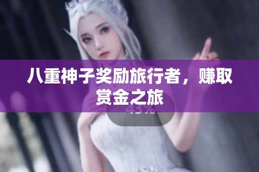 八重神子奖励旅行者，赚取赏金之旅