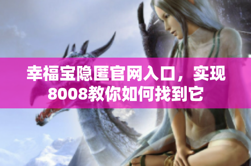 幸福宝隐匿官网入口，实现8008教你如何找到它