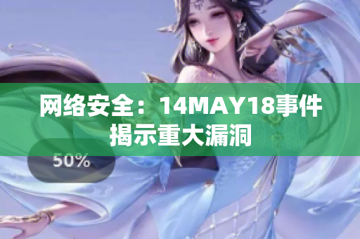 网络安全：14MAY18事件揭示重大漏洞