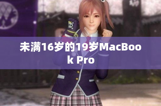 未满16岁的19岁MacBook Pro