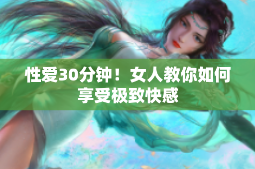 性爱30分钟！女人教你如何享受极致快感