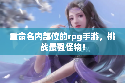 重命名内部位的rpg手游，挑战最强怪物！