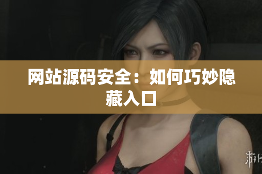 网站源码安全：如何巧妙隐藏入口