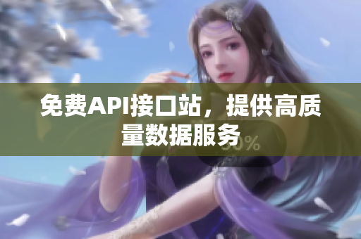 免费API接口站，提供高质量数据服务