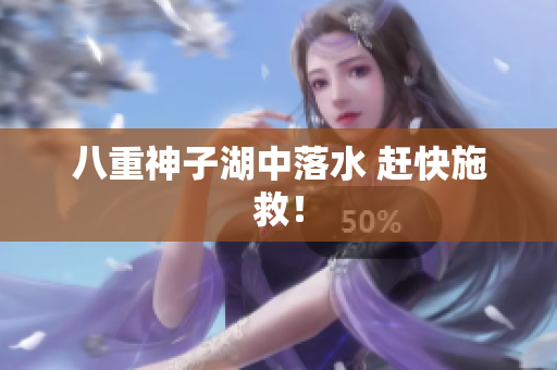 八重神子湖中落水 赶快施救！