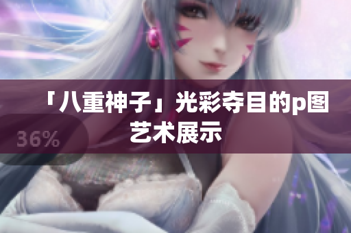 「八重神子」光彩夺目的p图艺术展示