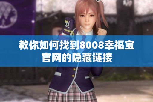 教你如何找到8008幸福宝官网的隐藏链接