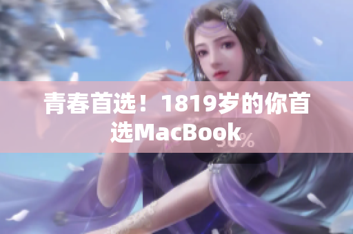 青春首选！1819岁的你首选MacBook