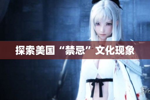 探索美国“禁忌”文化现象