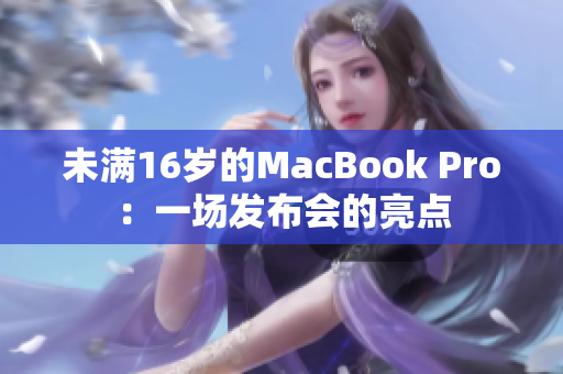 未满16岁的MacBook Pro：一场发布会的亮点