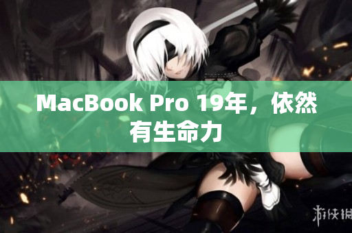 MacBook Pro 19年，依然有生命力