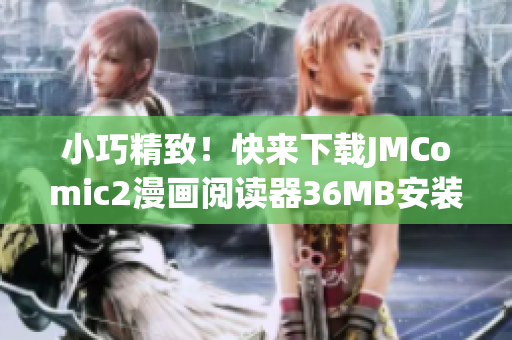 小巧精致！快来下载JMComic2漫画阅读器36MB安装包