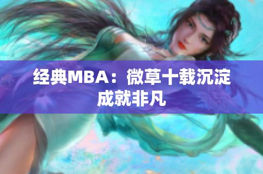 经典MBA：微草十载沉淀成就非凡