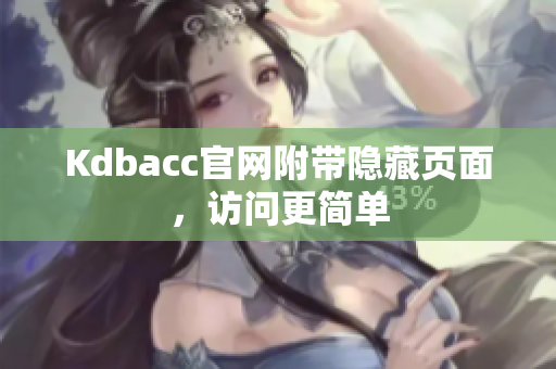 Kdbacc官网附带隐藏页面，访问更简单