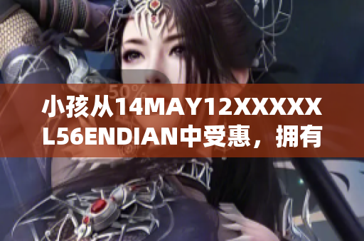 小孩从14MAY12XXXXXL56ENDIAN中受惠，拥有更美好未来