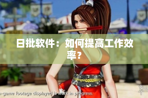 日批软件：如何提高工作效率？
