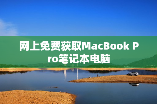 网上免费获取MacBook Pro笔记本电脑