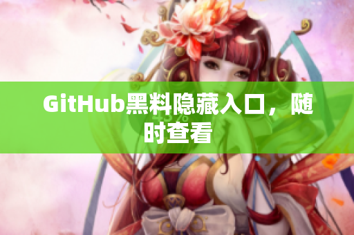 GitHub黑料隐藏入口，随时查看
