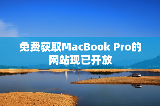 免费获取MacBook Pro的网站现已开放