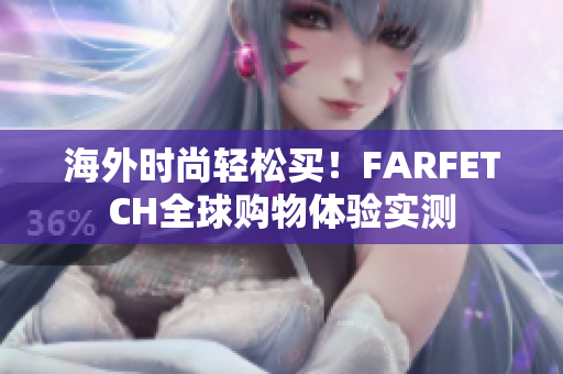 海外时尚轻松买！FARFETCH全球购物体验实测
