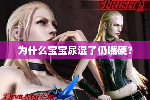 为什么宝宝尿湿了仍嘴硬？