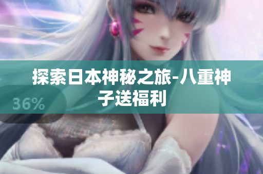 探索日本神秘之旅-八重神子送福利