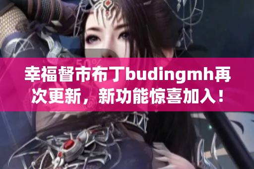 幸福督市布丁budingmh再次更新，新功能惊喜加入！