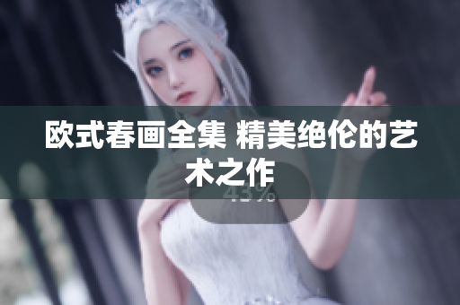 欧式春画全集 精美绝伦的艺术之作